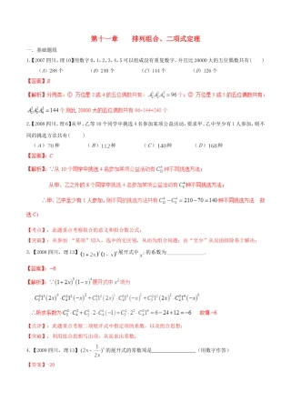 备战（四川版）高考数学分项汇编 专题11 排列组合、二项式定理（含解析）理-人教版高三全册数学试题