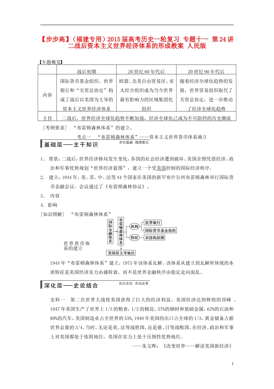 【步步高】（福建专用）2015届高考历史一轮复习 专题十一 第24讲 二战后资本主义世界经济体系的形成教案 人民版_第1页