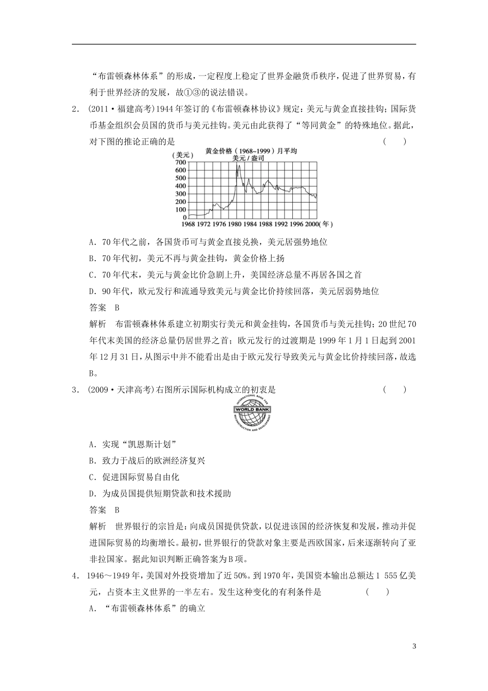 【步步高】（福建专用）2015届高考历史一轮复习 专题十一 第24讲 二战后资本主义世界经济体系的形成教案 人民版_第3页