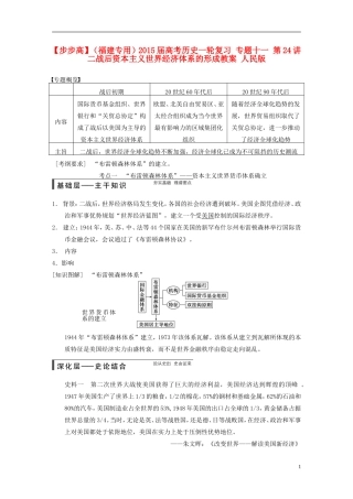 【步步高】（福建专用）2015届高考历史一轮复习 专题十一 第24讲 二战后资本主义世界经济体系的形成教案 人民版