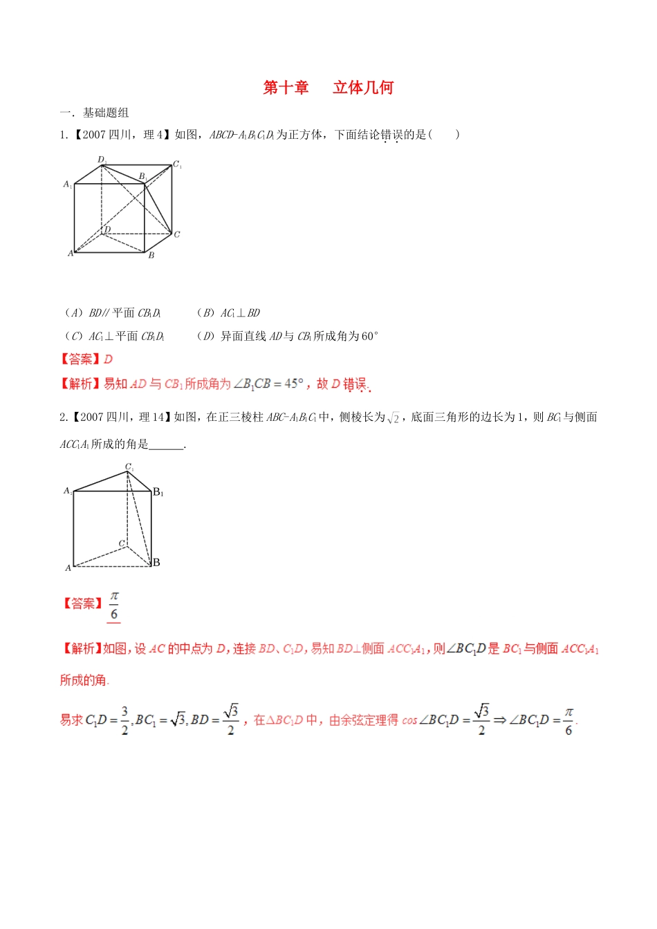 备战（四川版）高考数学分项汇编 专题10 立体几何（含解析）理-人教版高三全册数学试题_第1页