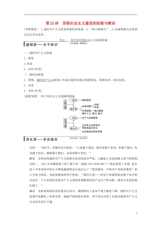 【步步高】（福建专用）2015届高考历史一轮复习 专题十 第23讲 苏联社会主义建设的经验与教训教案 人民版