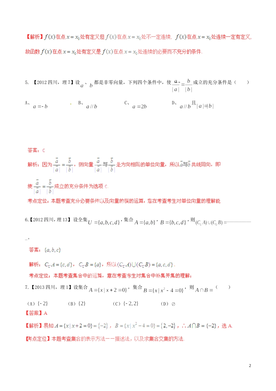 备战（四川版）高考数学分项汇编 专题1 集合与常用逻辑用语（含解析）理-人教版高三全册数学试题_第2页