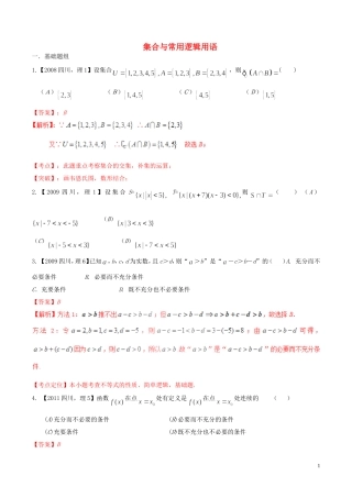 备战（四川版）高考数学分项汇编 专题1 集合与常用逻辑用语（含解析）理-人教版高三全册数学试题