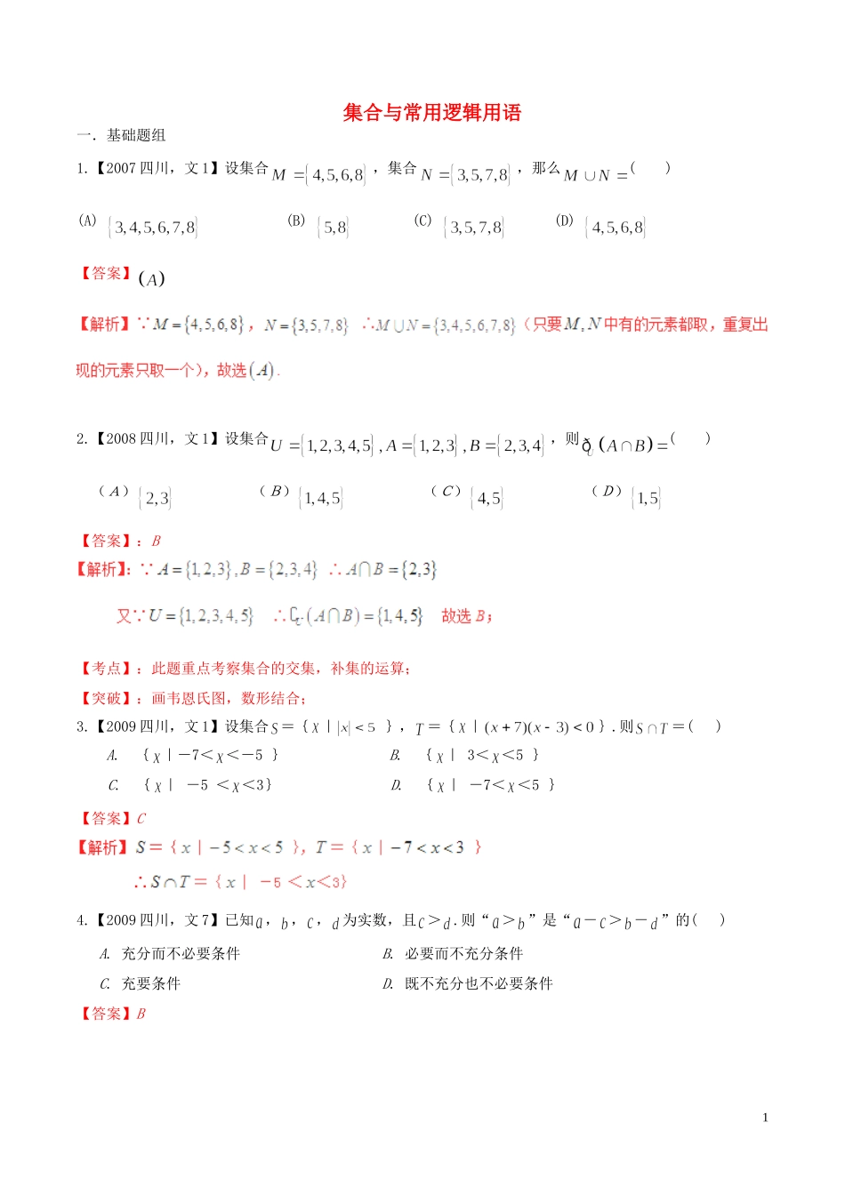 备战（四川版）高考数学分项汇编 专题1 集合与常用逻辑用语（含解析）文-人教版高三全册数学试题_第1页