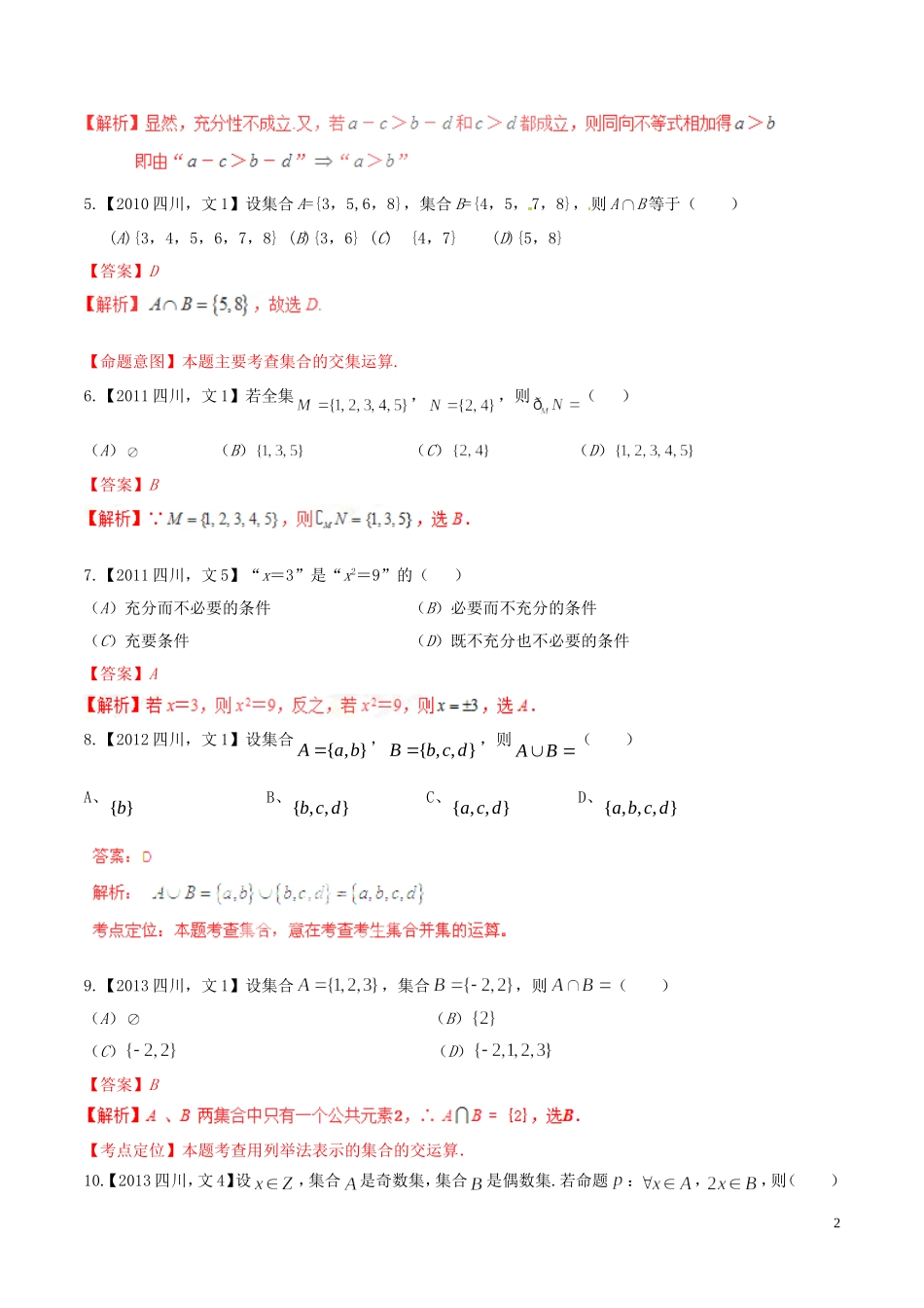 备战（四川版）高考数学分项汇编 专题1 集合与常用逻辑用语（含解析）文-人教版高三全册数学试题_第2页