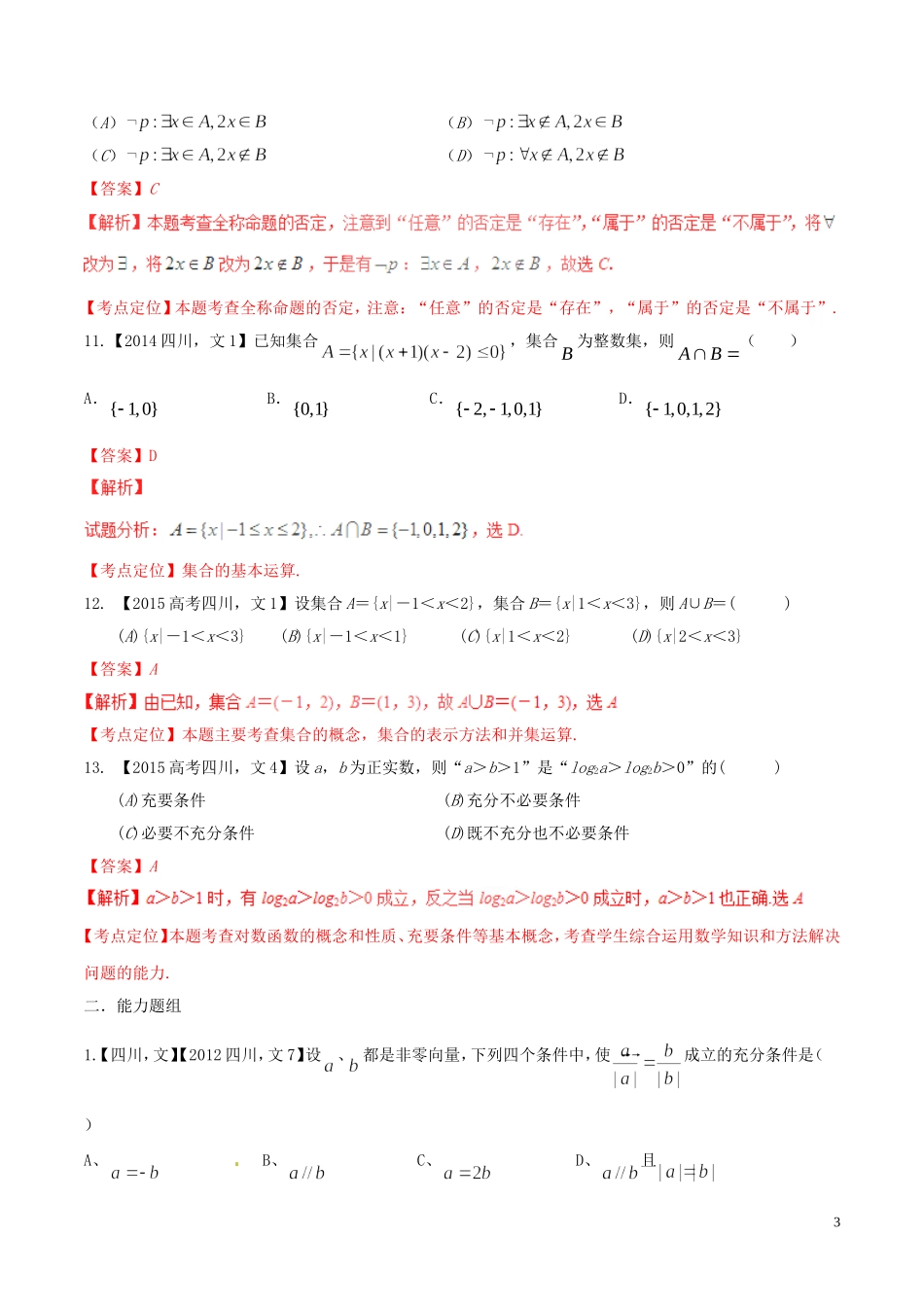 备战（四川版）高考数学分项汇编 专题1 集合与常用逻辑用语（含解析）文-人教版高三全册数学试题_第3页