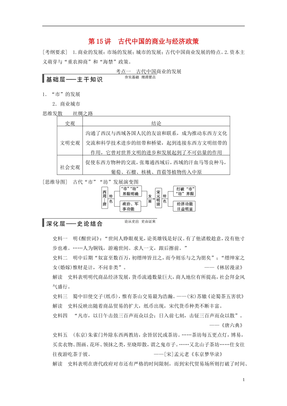 【步步高】（福建专用）2015届高考历史一轮复习 专题六 第15讲 古代中国的商业与经济政策教案 人民版_第1页