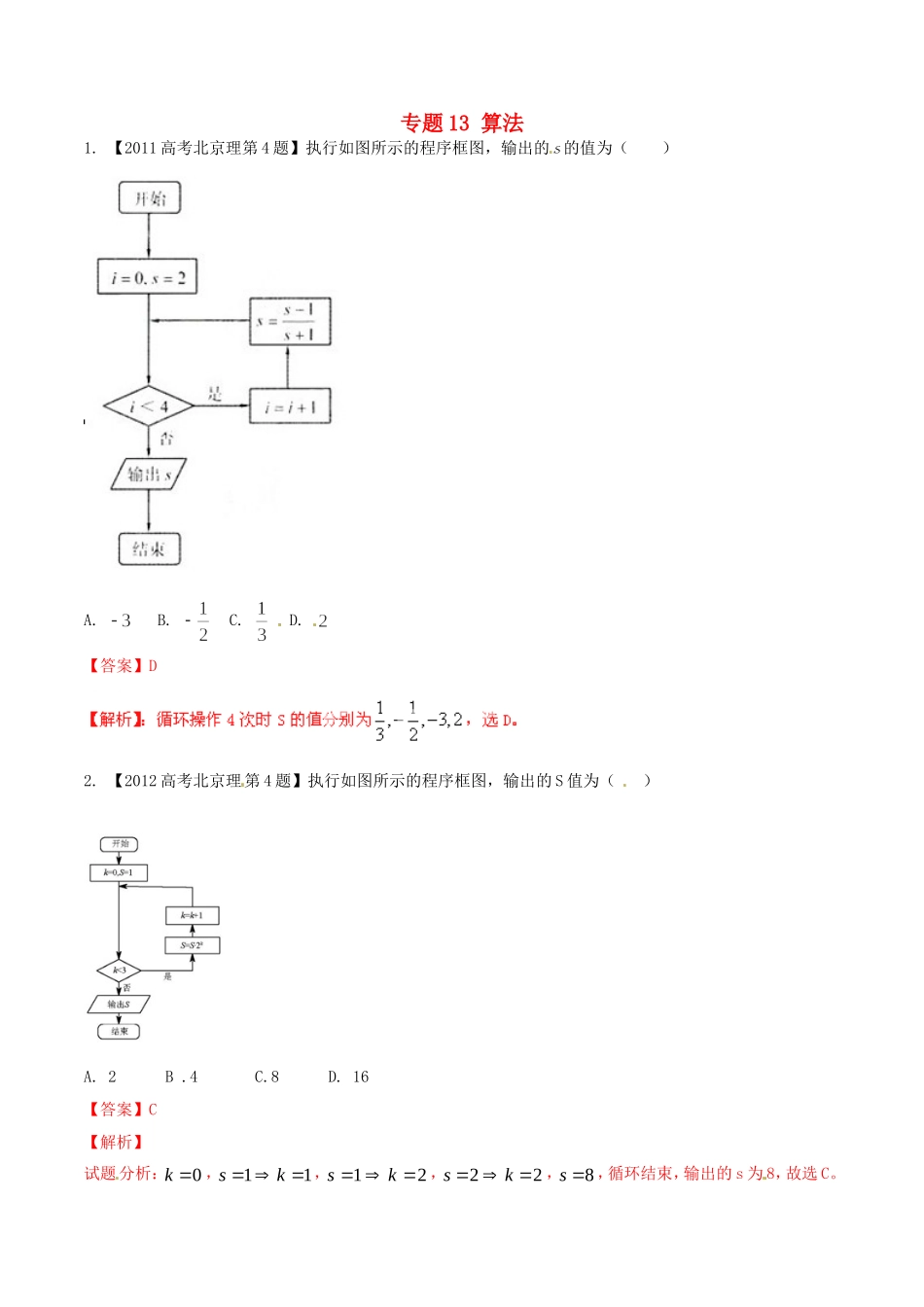 备战（北京版）高考数学分项汇编 专题13 算法（含解析）理-北京版高三全册数学试题_第1页