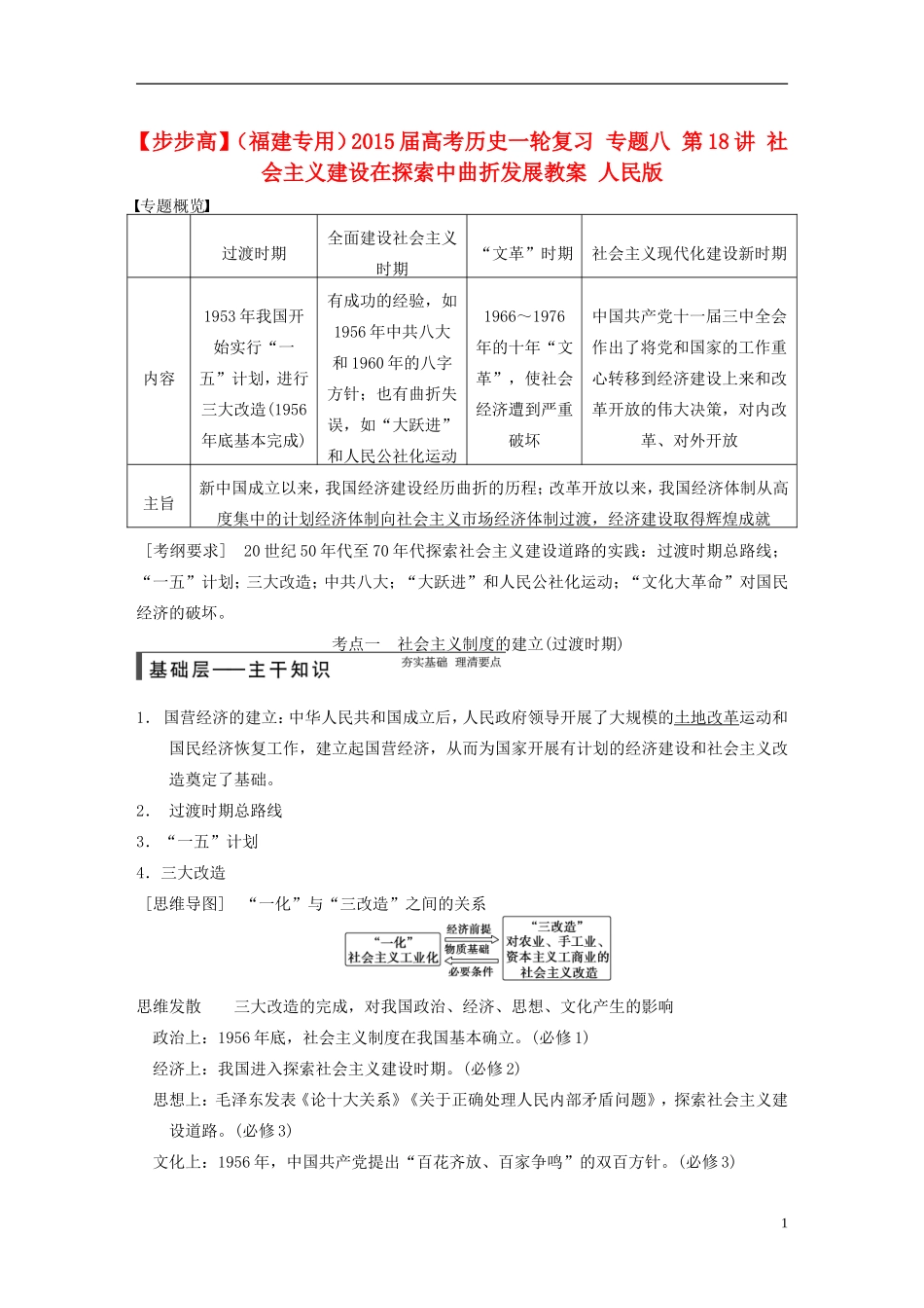 【步步高】（福建专用）2015届高考历史一轮复习 专题八 第18讲 社会主义建设在探索中曲折发展教案 人民版_第1页