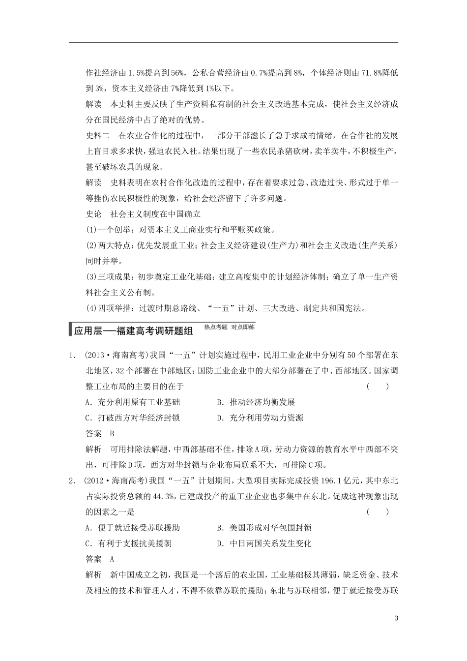 【步步高】（福建专用）2015届高考历史一轮复习 专题八 第18讲 社会主义建设在探索中曲折发展教案 人民版_第3页