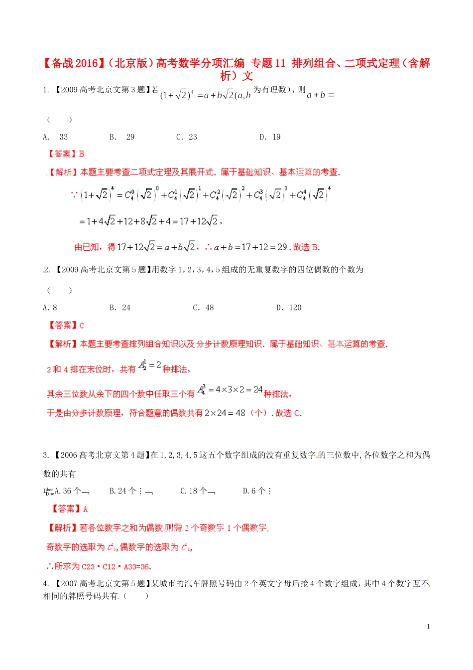 备战（北京版）高考数学分项汇编 专题11 排列组合、二项式定理（含解析）文-北京版高三全册数学试题_第1页