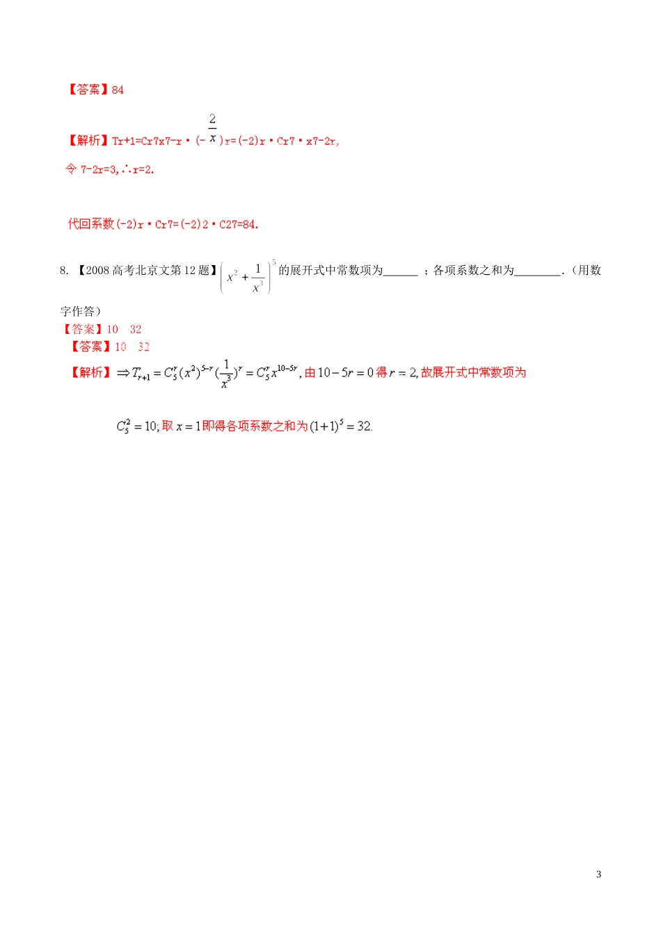 备战（北京版）高考数学分项汇编 专题11 排列组合、二项式定理（含解析）文-北京版高三全册数学试题_第3页