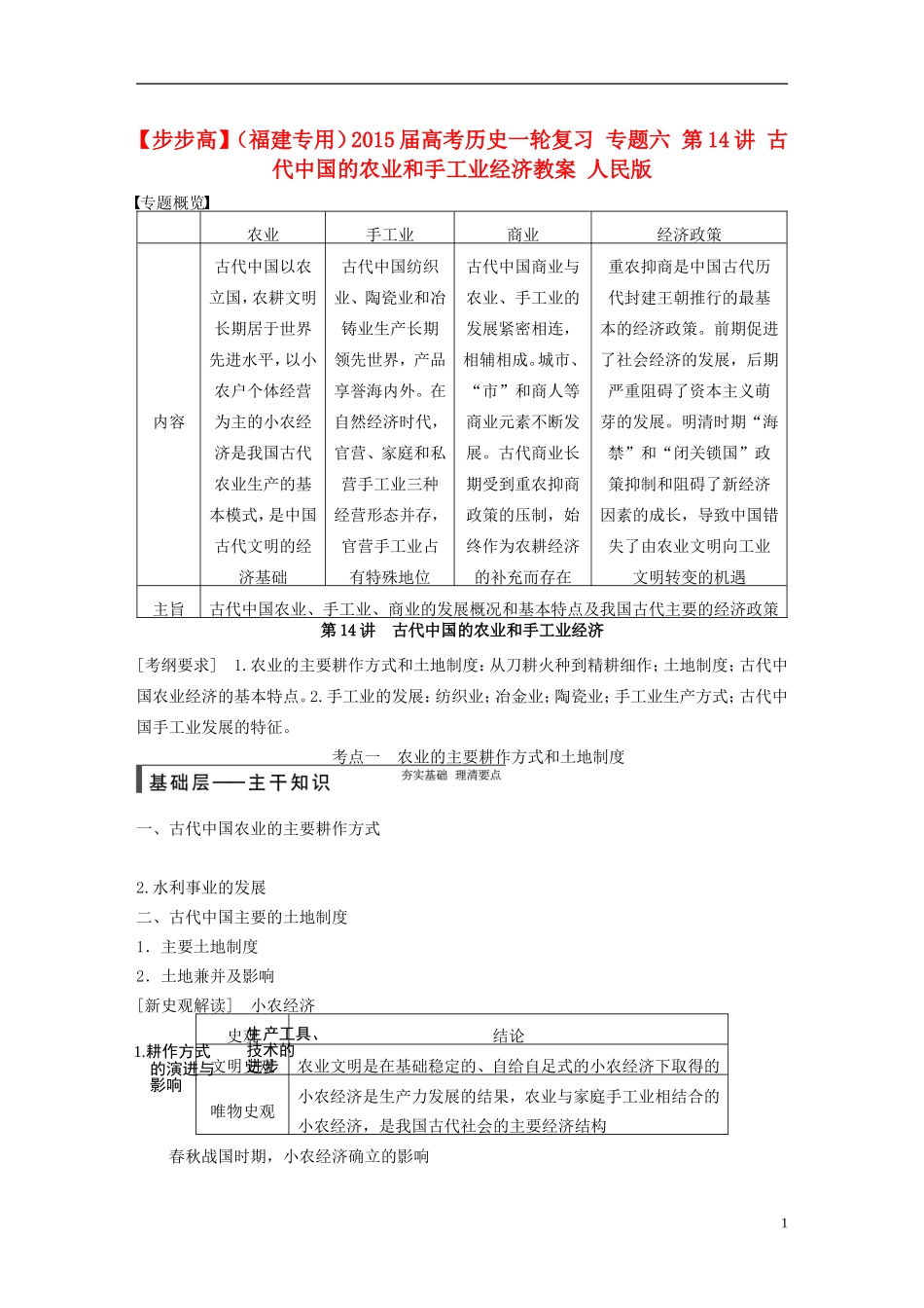 【步步高】（福建专用）2015届高考历史一轮复习 专题六 第14讲 古代中国的农业和手工业经济教案 人民版_第1页