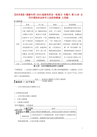 【步步高】（福建专用）2015届高考历史一轮复习 专题六 第14讲 古代中国的农业和手工业经济教案 人民版