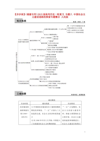 【步步高】（福建专用）2015届高考历史一轮复习 专题八 中国社会主义建设道路的探索专题整合 人民版