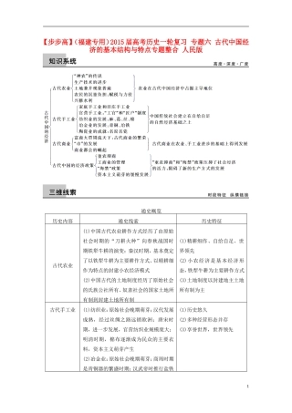 【步步高】（福建专用）2015届高考历史一轮复习 专题六 古代中国经济的基本结构与特点专题整合 人民版