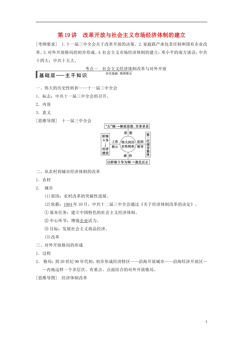 【步步高】（福建专用）2015届高考历史一轮复习 专题八 第19讲 改革开放与社会主义市场经济体制的建立教案 人民版_第1页