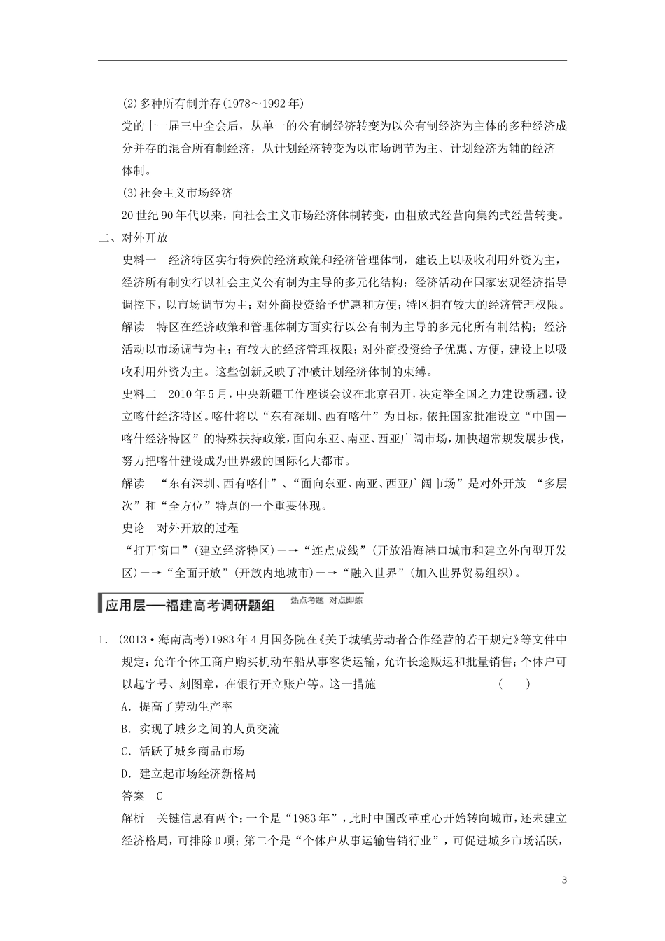 【步步高】（福建专用）2015届高考历史一轮复习 专题八 第19讲 改革开放与社会主义市场经济体制的建立教案 人民版_第3页