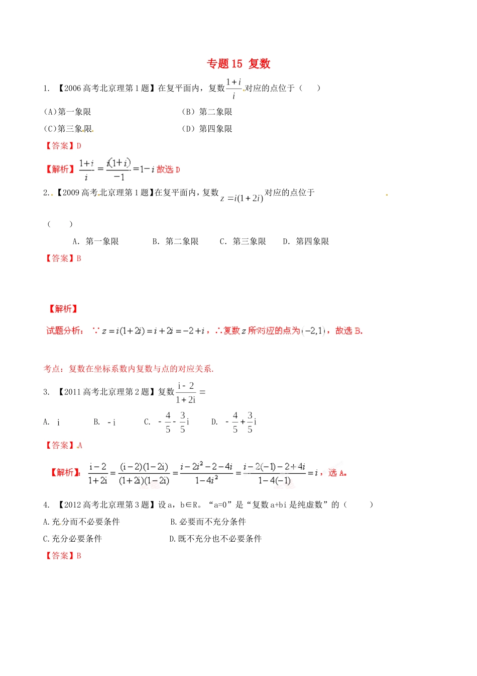 备战（北京版）高考数学分项汇编 专题15 复数（含解析）理-北京版高三全册数学试题_第1页