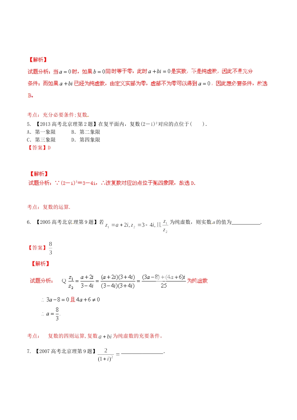 备战（北京版）高考数学分项汇编 专题15 复数（含解析）理-北京版高三全册数学试题_第2页