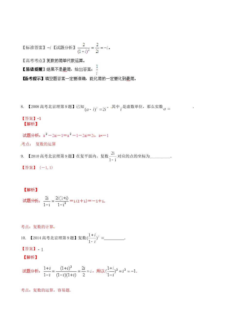 备战（北京版）高考数学分项汇编 专题15 复数（含解析）理-北京版高三全册数学试题_第3页