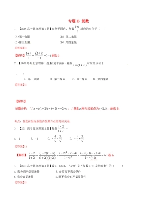 备战（北京版）高考数学分项汇编 专题15 复数（含解析）理-北京版高三全册数学试题