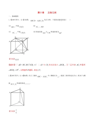 备战（四川版）高考数学分项汇编 专题10 立体几何（含解析）文-人教版高三全册数学试题