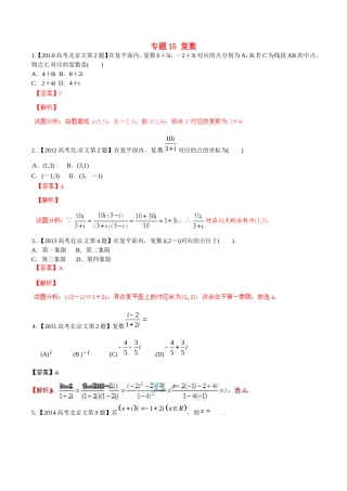 备战（北京版）高考数学分项汇编 专题15 复数（含解析）文-北京版高三全册数学试题