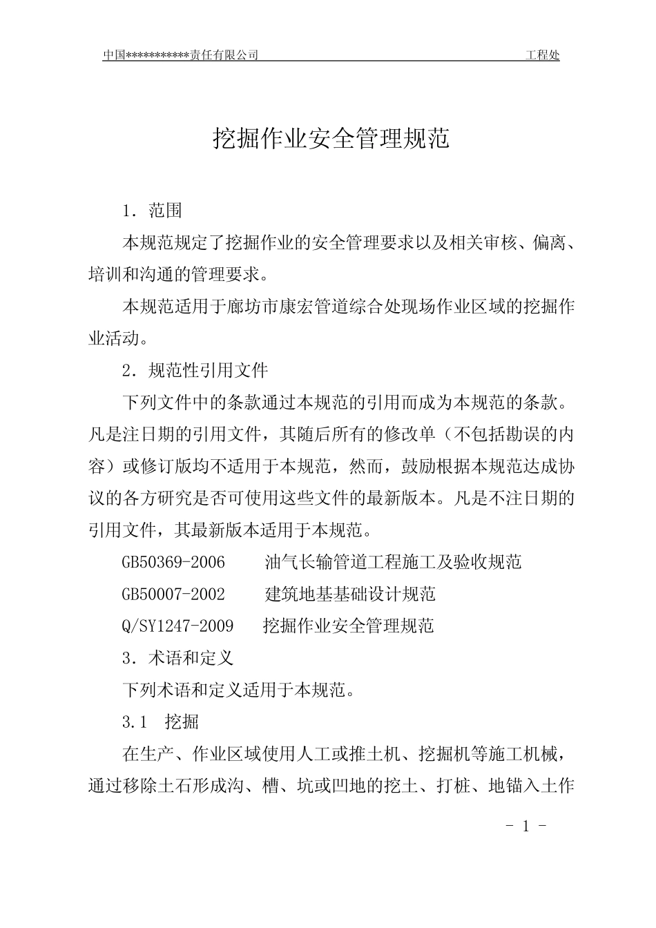 挖掘作业安全管理规范 _第1页