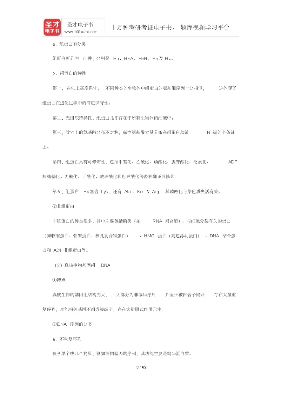 朱玉贤《现代分子生物学》(第5版)笔记和课后习题(含考研真题)详解(染色_第3页