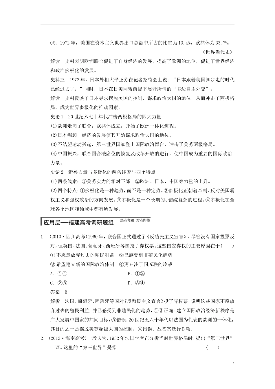 【步步高】（福建专用）2015届高考历史一轮复习 专题五 第13讲 新兴力量的崛起与多极化趋势的加强教案 人民版_第2页