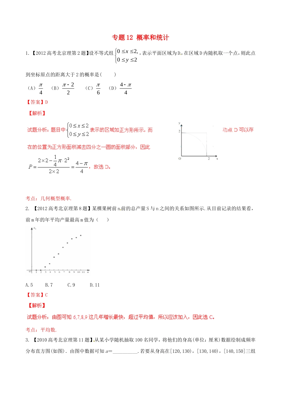 备战（北京版）高考数学分项汇编 专题12 概率和统计（含解析）理-北京版高三全册数学试题_第1页