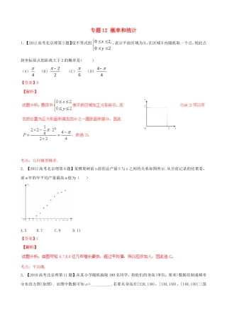 备战（北京版）高考数学分项汇编 专题12 概率和统计（含解析）理-北京版高三全册数学试题