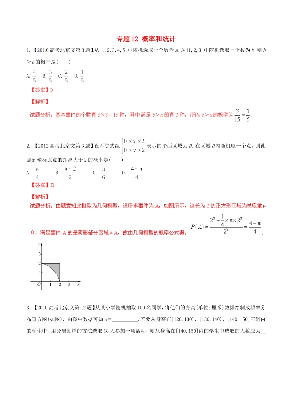 备战（北京版）高考数学分项汇编 专题12 概率和统计（含解析）文-北京版高三全册数学试题_第1页