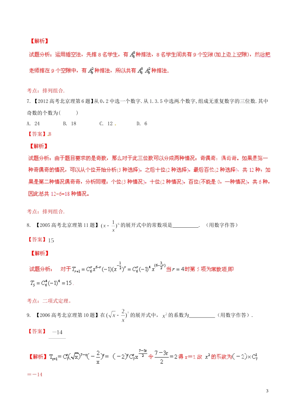 备战（北京版）高考数学分项汇编 专题11 排列组合、二项式定理（含解析）理-北京版高三全册数学试题_第3页