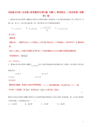 备战（北京版）高考数学分项汇编 专题11 排列组合、二项式定理（含解析）理-北京版高三全册数学试题