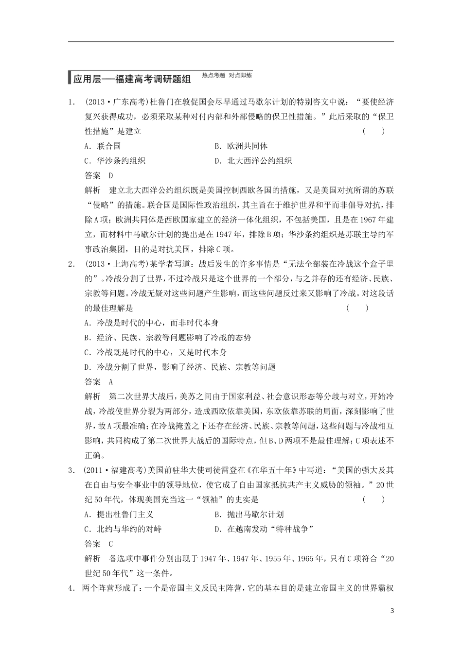 【步步高】（福建专用）2015届高考历史一轮复习 专题五 第12讲 美苏争锋教案 人民版_第3页