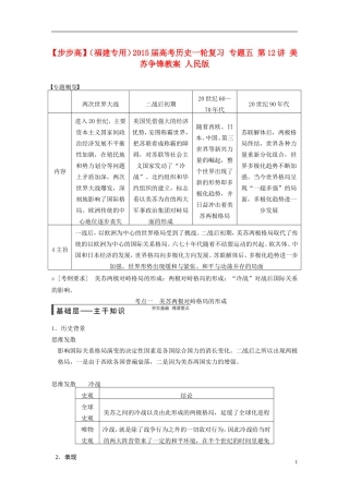 【步步高】（福建专用）2015届高考历史一轮复习 专题五 第12讲 美苏争锋教案 人民版
