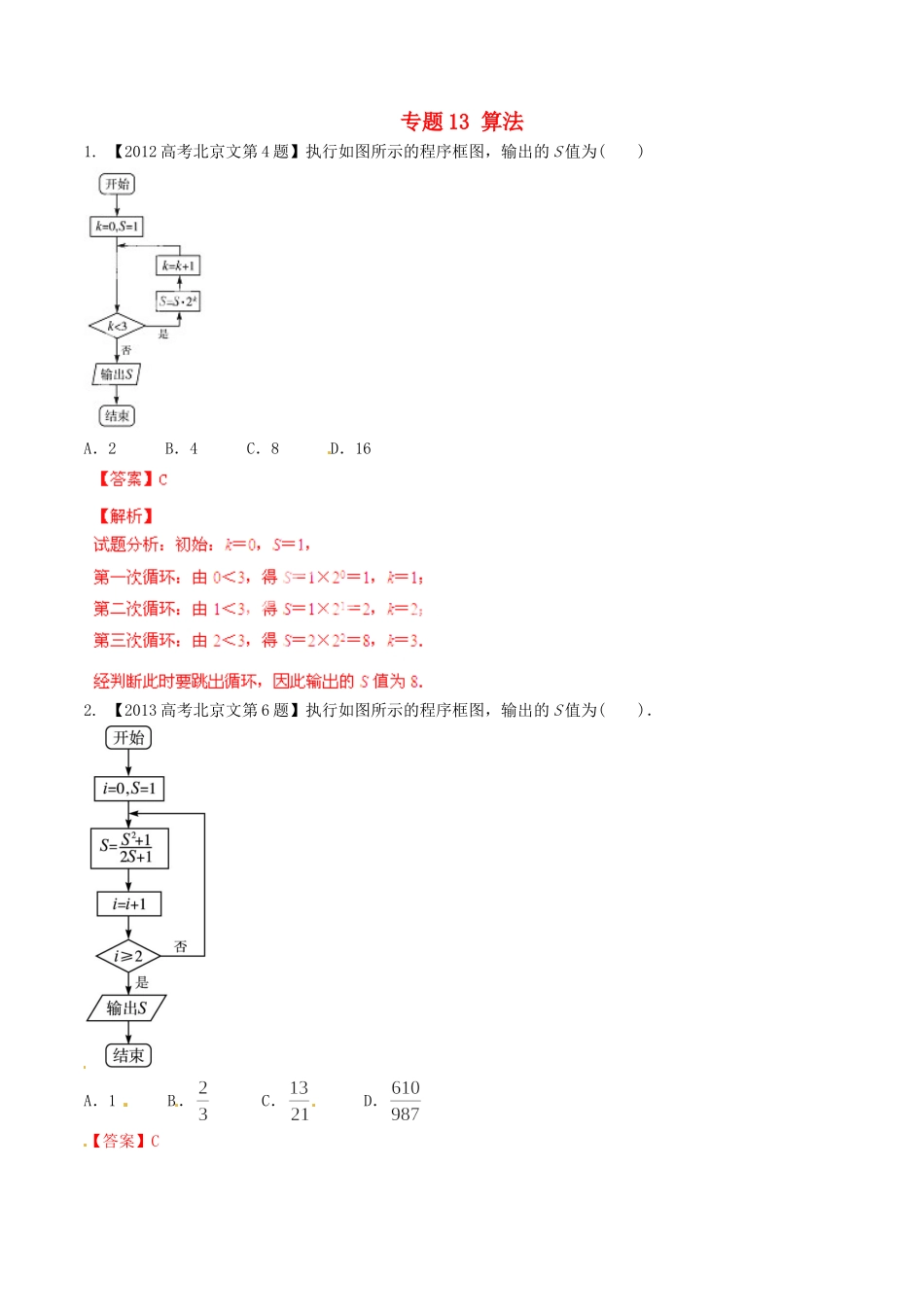 备战（北京版）高考数学分项汇编 专题13 算法（含解析）文-北京版高三全册数学试题_第1页