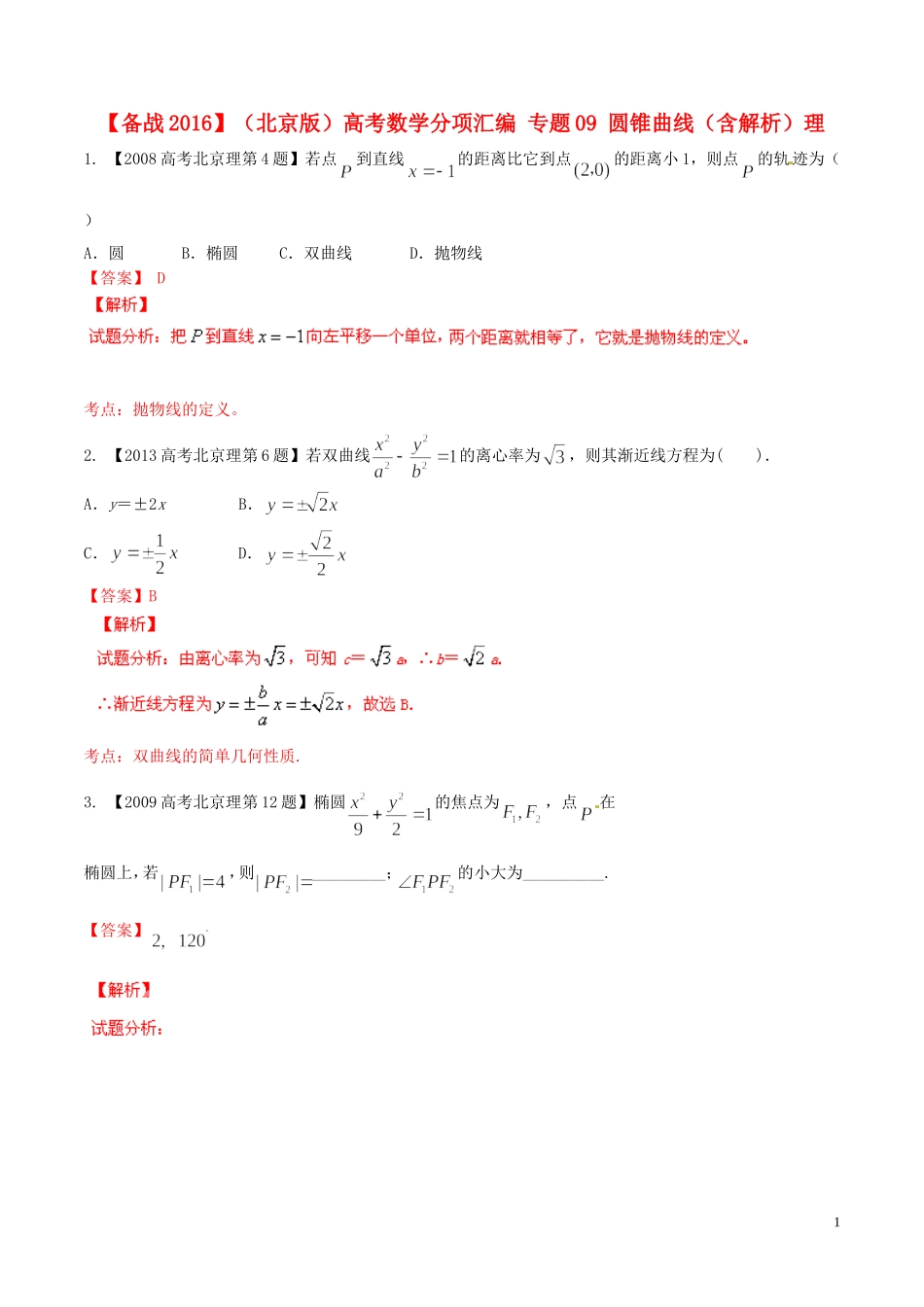 备战（北京版）高考数学分项汇编 专题09 圆锥曲线（含解析）理-北京版高三全册数学试题_第1页