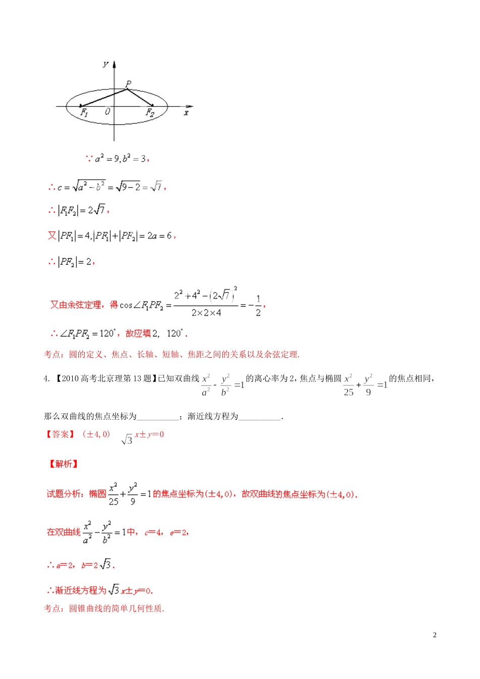备战（北京版）高考数学分项汇编 专题09 圆锥曲线（含解析）理-北京版高三全册数学试题_第2页
