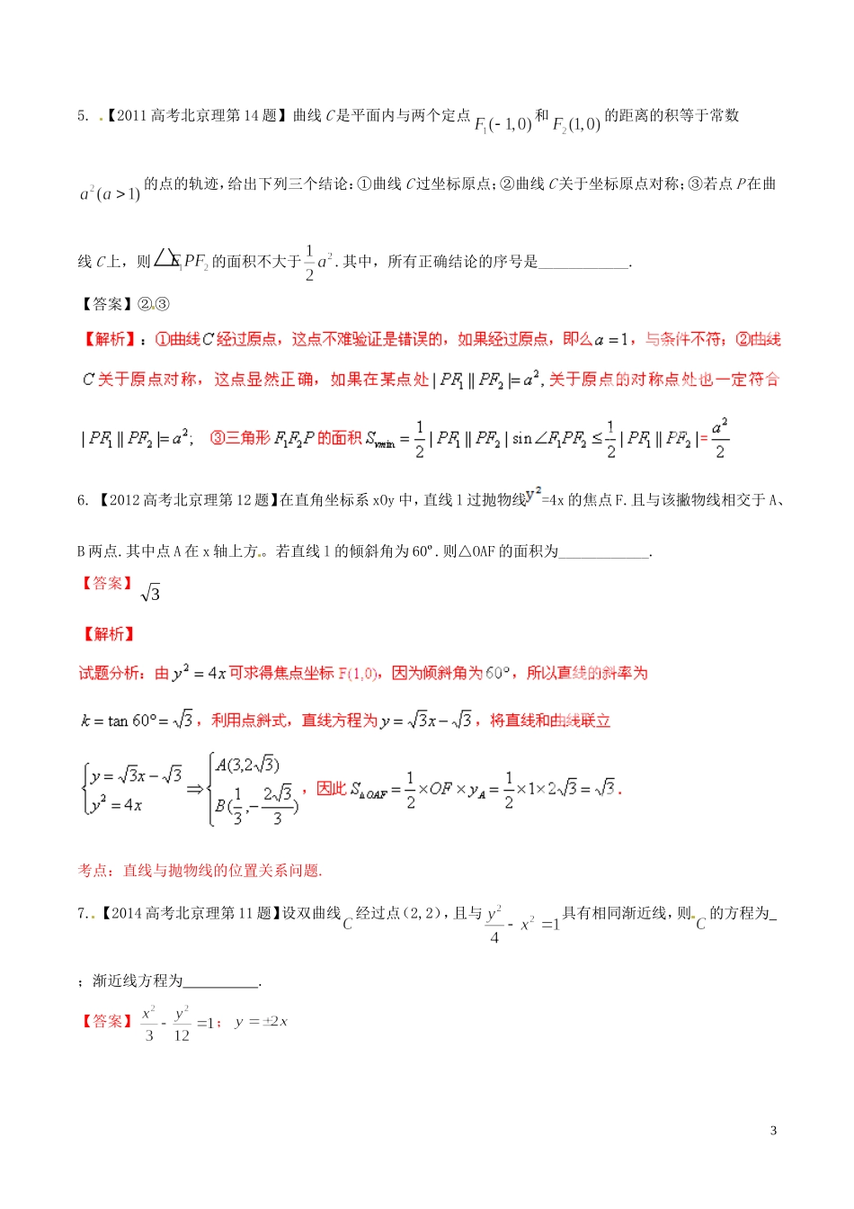 备战（北京版）高考数学分项汇编 专题09 圆锥曲线（含解析）理-北京版高三全册数学试题_第3页
