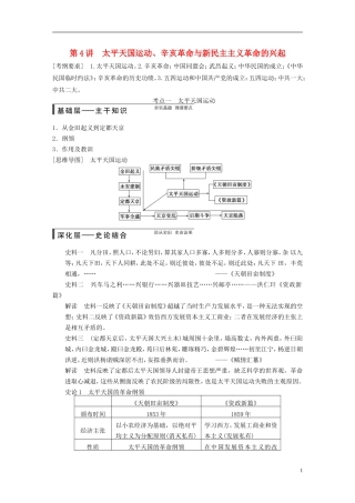 【步步高】（福建专用）2015届高考历史一轮复习 专题二 第4讲 太平天国运动、辛亥革命与新民主主义革命的兴起教案 人民版