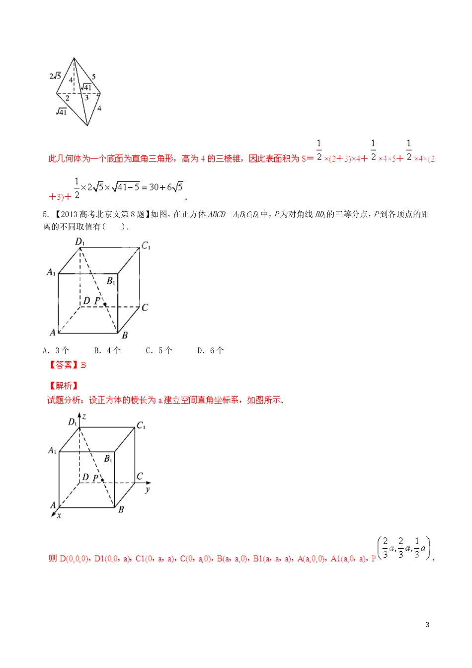 备战（北京版）高考数学分项汇编 专题10 立体几何（含解析）文-北京版高三全册数学试题_第3页
