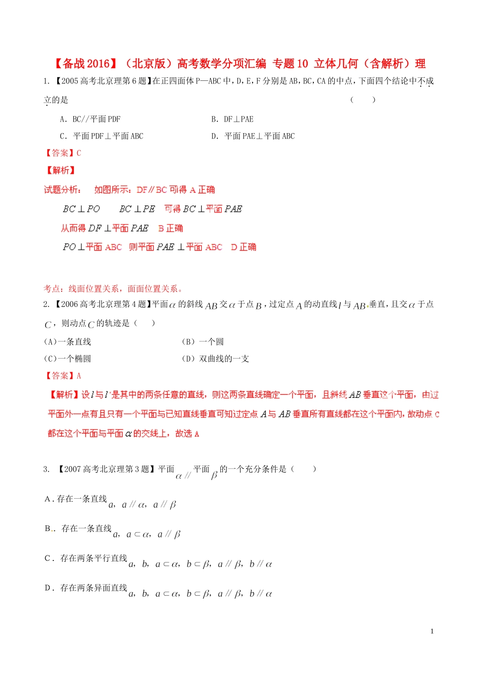 备战（北京版）高考数学分项汇编 专题10 立体几何（含解析）理-北京版高三全册数学试题_第1页