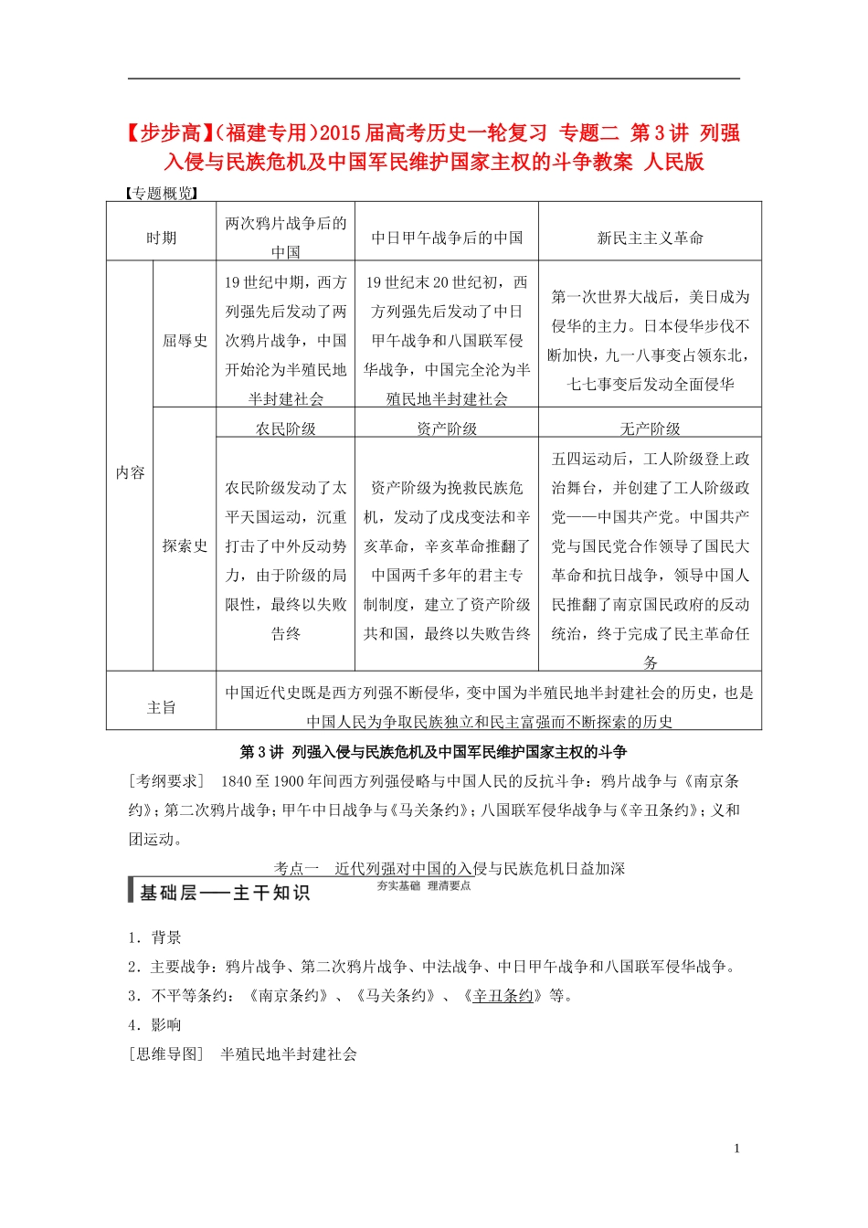 【步步高】（福建专用）2015届高考历史一轮复习 专题二 第3讲 列强入侵与民族危机及中国军民维护国家主权的斗争教案 人民版_第1页