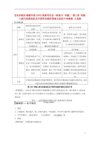 【步步高】（福建专用）2015届高考历史一轮复习 专题二 第3讲 列强入侵与民族危机及中国军民维护国家主权的斗争教案 人民版
