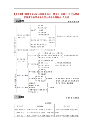 【步步高】（福建专用）2015届高考历史一轮复习 专题二 近代中国维护国家主权的斗争及民主革命专题整合 人民版