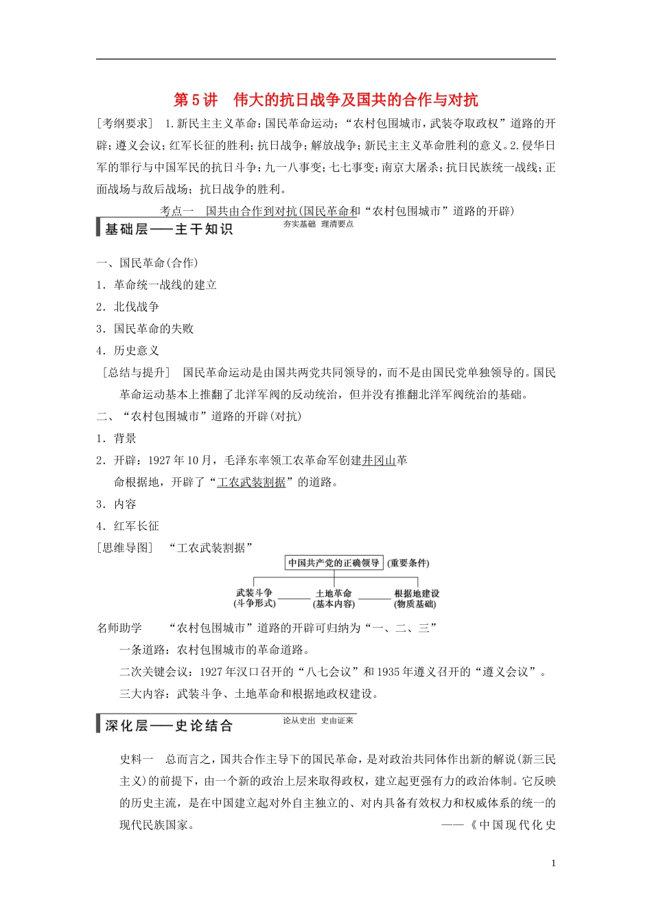 【步步高】（福建专用）2015届高考历史一轮复习 专题二 第5讲 伟大的抗日战争及国共的合作与对抗教案 人民版_第1页